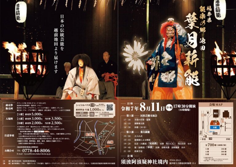 【福井・池田町】8月11日、能楽の郷で人間国宝の能・狂言開催！伝統芸能を体験しよう。