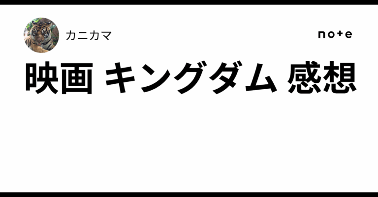 映画 キングダム 感想カニカマ