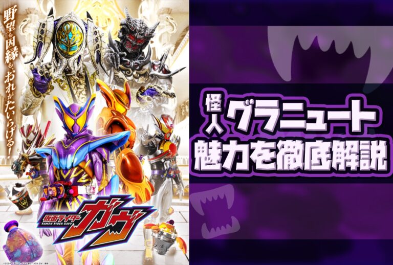 「仮面ライダーガヴ」新怪人グラニュートの魅力とは？