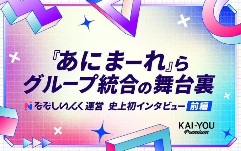 「ななしいんく」が語るグループ統合の真相とは？