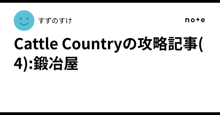「Cattle Country攻略！鍛冶屋すずのすけの秘訣」