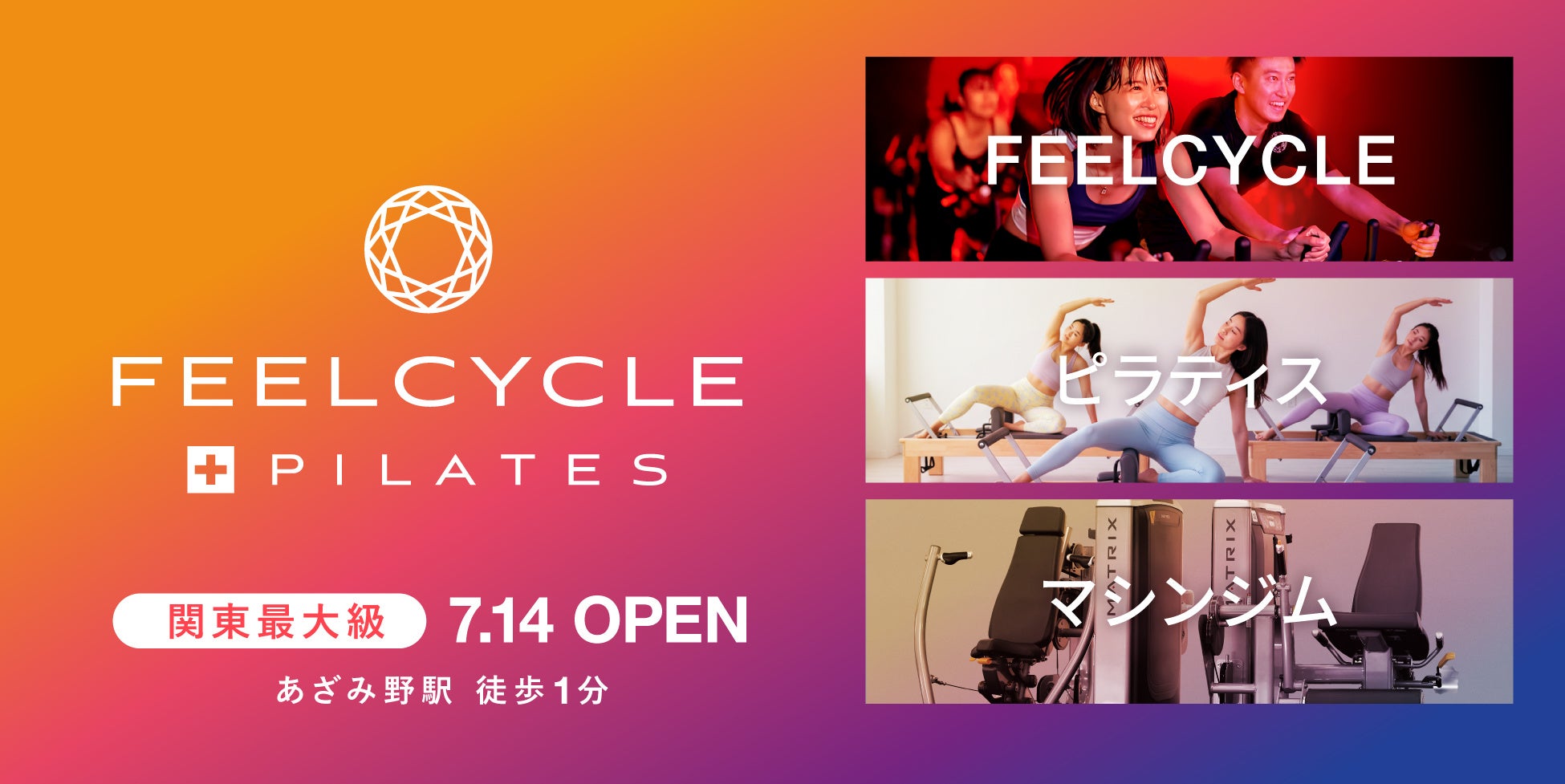 「FEELCYCLE最大級店舗、あざみ野に登場！」
