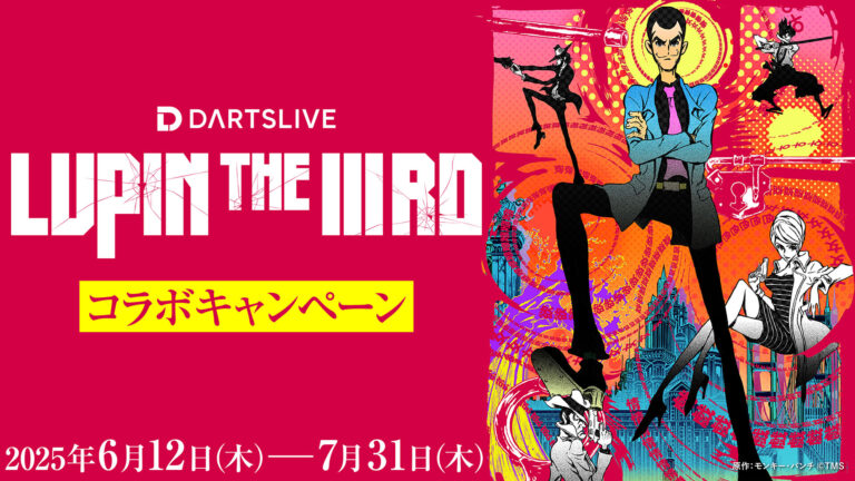 ダーツライブ×ルパン三世コラボ開始！