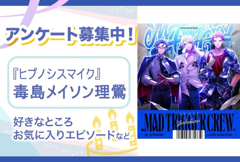 「ヒプマイ毒島メイソンの魅力募集！」