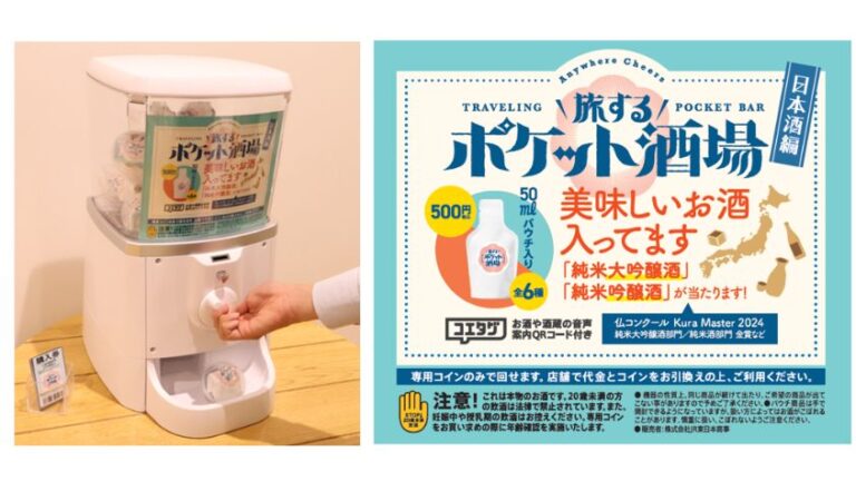 「500円で楽しむ！上野・秋葉原の日本酒ガチャ登場」