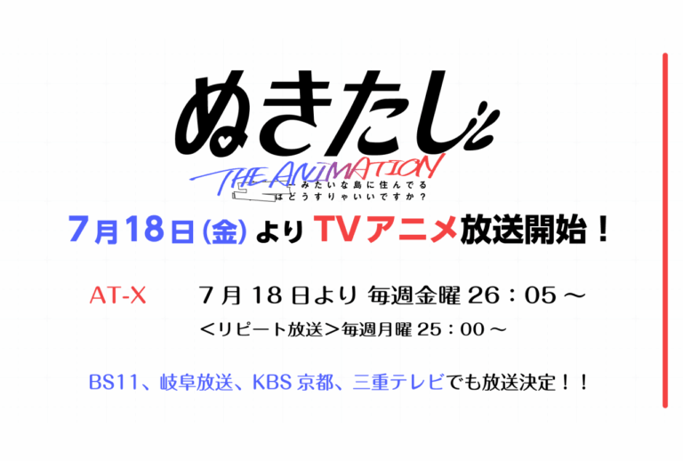 『ぬきたし THE ANIMATION』が7月18日放送開始！