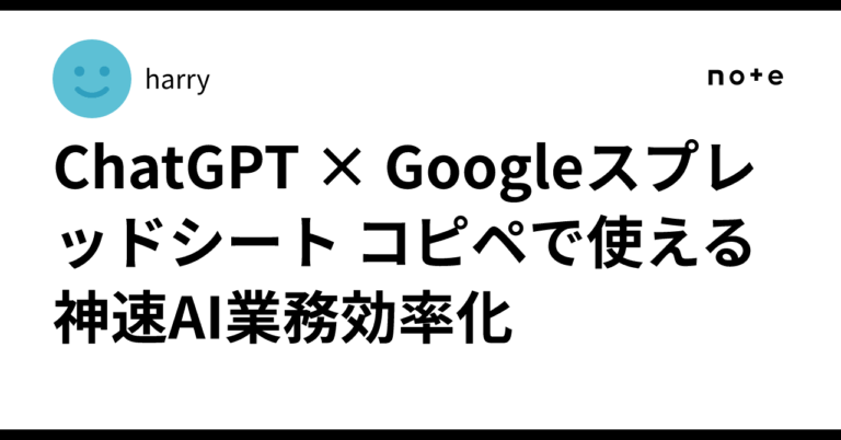 ChatGPT × Googleスプレッドシート コピペで使える 神速AI業務効率化harry