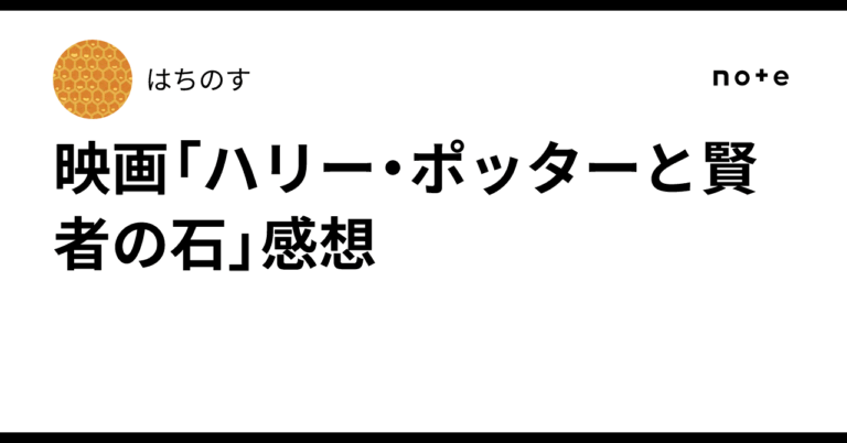 映画「ハリー・ポッターと賢者の石」感想はちのす