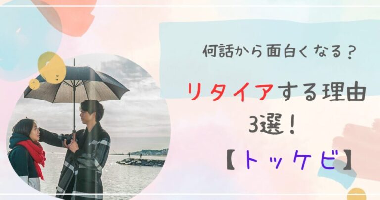 「トッケビ」面白くなる話数と人気理由5選！