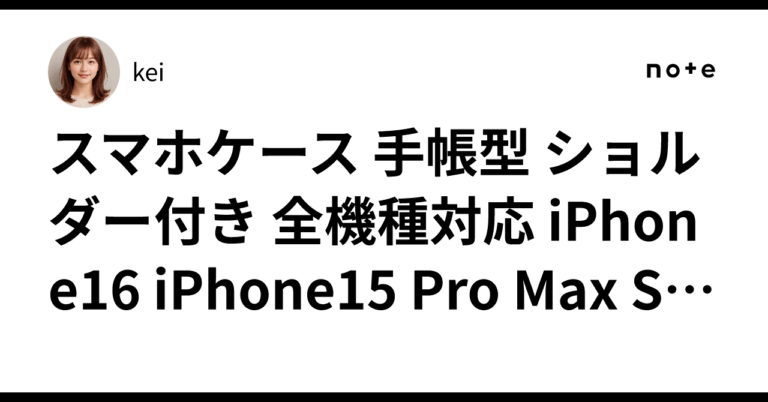 「iPhone16にもぴったりな手帳型ケース」