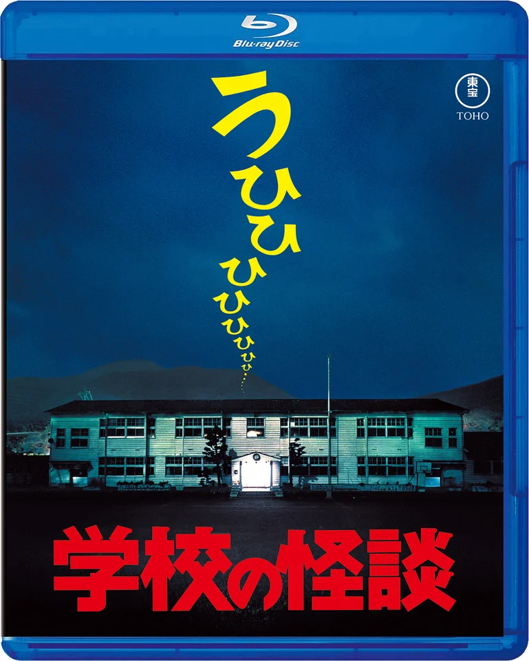 学校の怪談 Blu-ray 7月16日発売