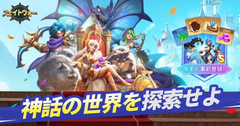 「IGG、神話サバイバル『フェイトウォー』事前登録開始！」