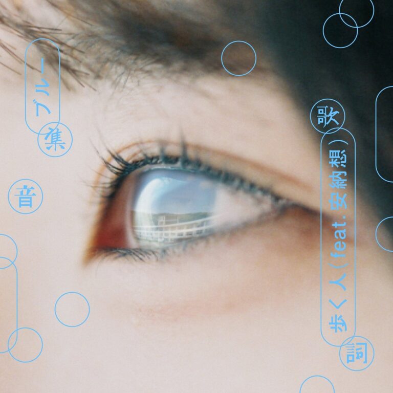 「エルスウェア紀行」×「歩く人」コラボ！「ブルー」集音歌詞Ver.解禁！