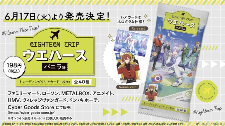 「サイバーエージェント、18TRIPコラボウエハース発売！」
