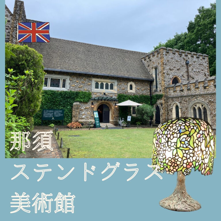 「那須のイギリス体験！ステンドグラス美術館」