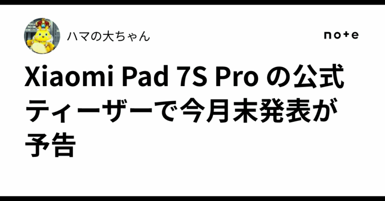「Xiaomi Pad 7S Pro、ついに登場？」