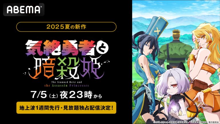 『気絶勇者と暗殺姫』7月5日独占配信！デスラブコメに注目！
