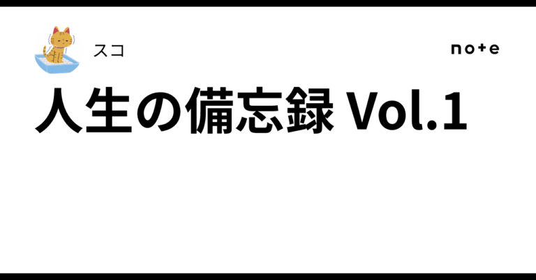 「人生の備忘録 Vol.1：就活葛藤とOL生活」