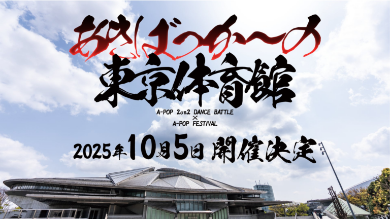 <p><strong>「A-POPダンスバトル、豪華審査員決定！」</strong></p>