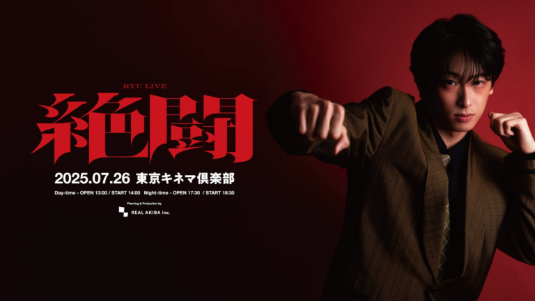 「龍LIVE『絶闘』」配信決定！最強BAND登場！