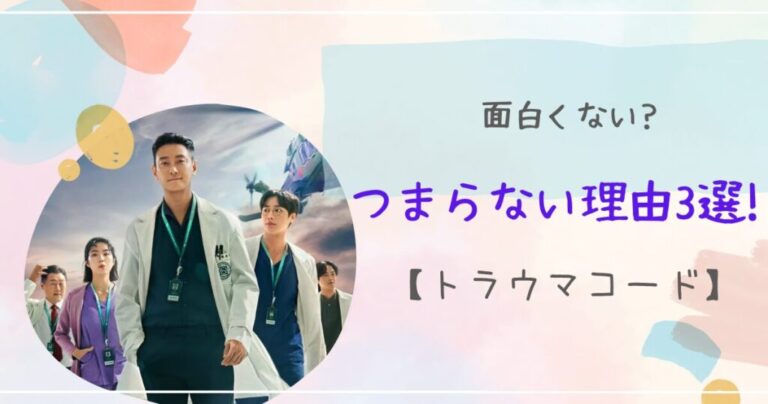 トラウマコードの「つまらない」理由3選！