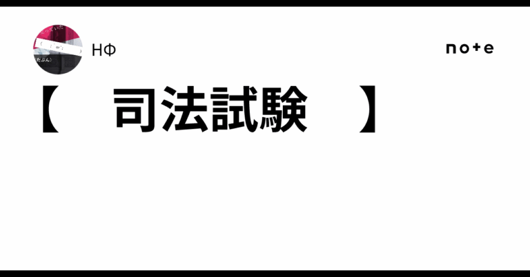 「司法試験の全貌！合格への道筋」