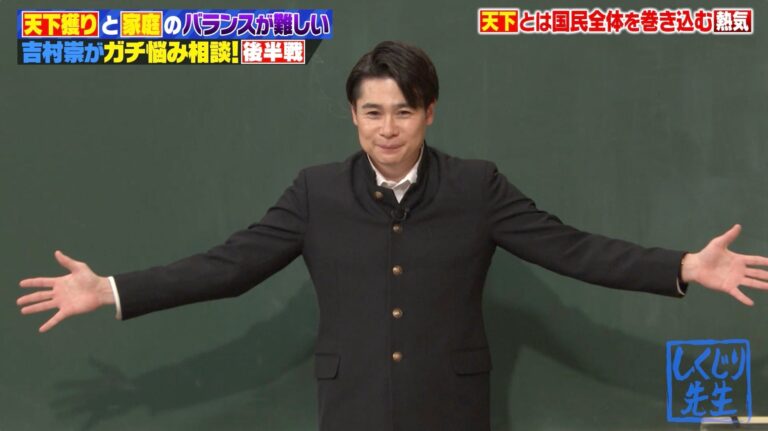 「結婚後も“天下獲り”！吉村の悩みとは？」