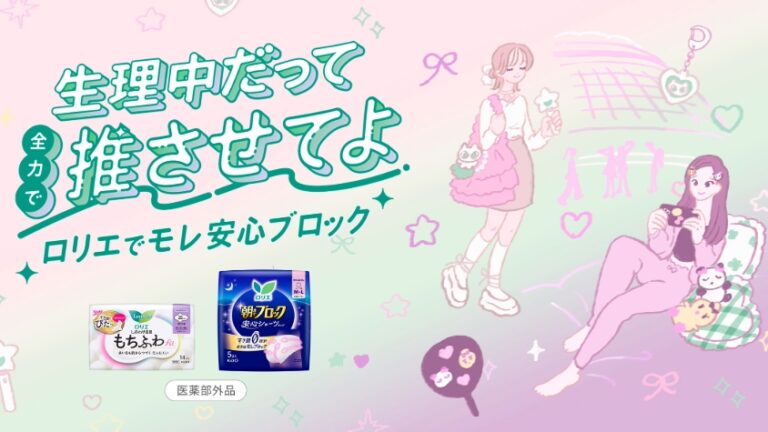 「花王ロリエ、生理QOL革命！推し活で新基準」