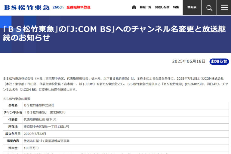 「BS松竹東急」、7月から「J:COM BS」に！まさかの放送継続決定