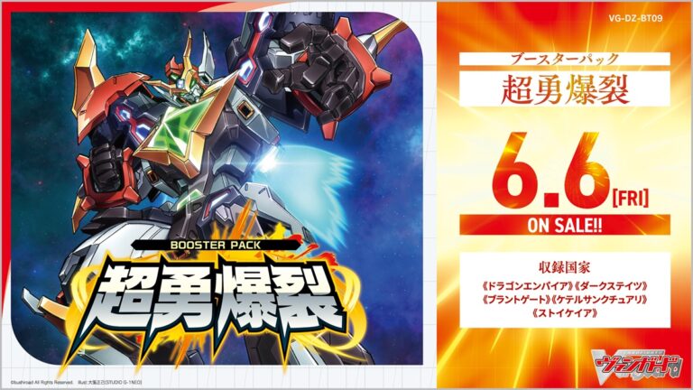 「超勇爆裂」ブースターパック登場！6月6日発売！