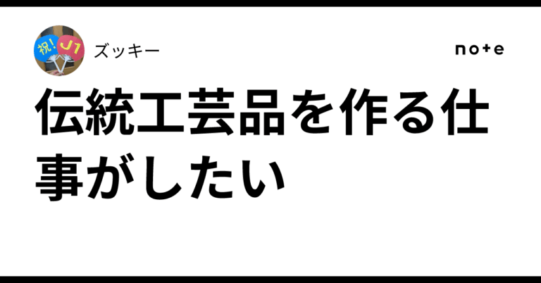 「伝統工芸品制作に挑戦したい！」