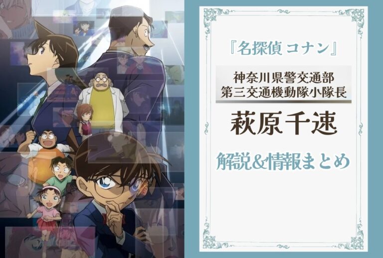 『名探偵コナン』萩原千速の全解剖！