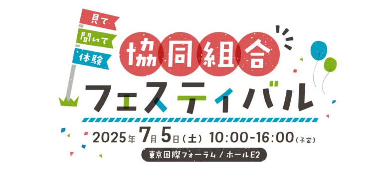 「協同組合フェスティバル7月5日開催！」