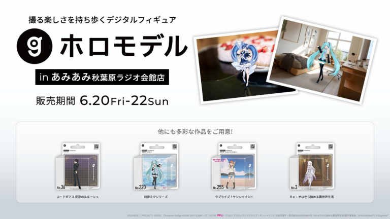 「ホロモデル」あみあみで3日間限定販売！デジタルフィギュアをゲットするチャンス！