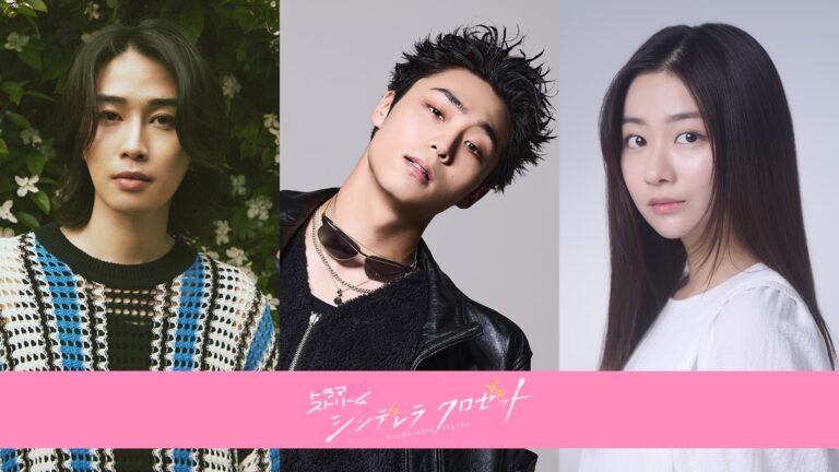 八村倫太郎ら出演！『シンデレラ クロゼット』の魅力とは？