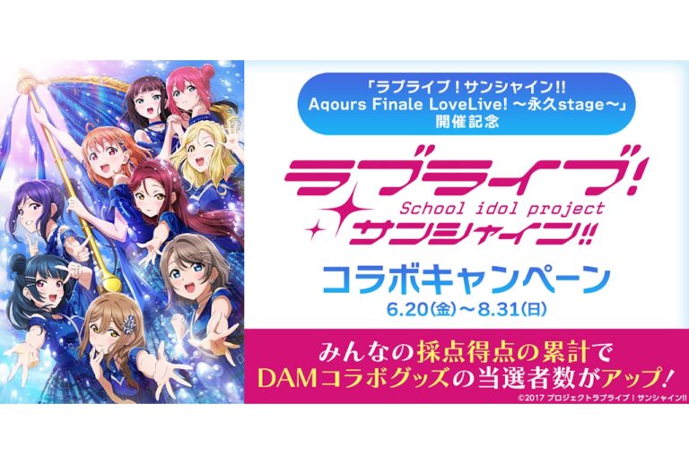 「DAMで『ラブライブ！サンシャイン!!』コラボ開始！」