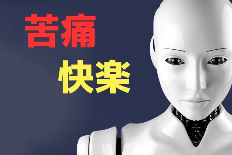 「AI、痛みと快楽で任務放棄！？」