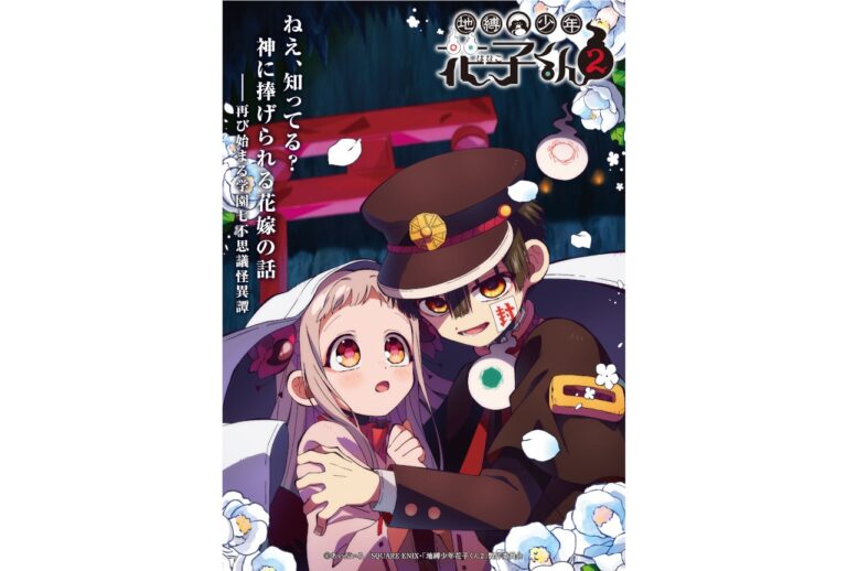 『地縛少年花子くん2』後編情報解禁！
