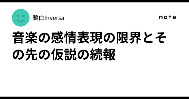音楽に感情を埋め込む新手法「EAMT」登場！共鳴で心動かす音楽革命。