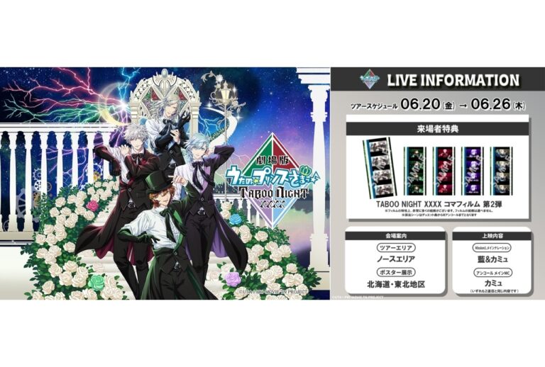 「うたプリTN」来場者特典、7週目発表！