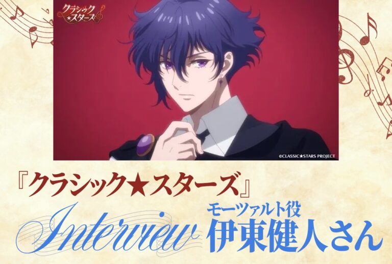 「春アニメ『クラ★スタ』伊東健人語る、モーツァルトの秘密！」