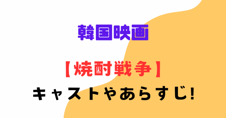 「焼酎戦争」脚本盗作問題の真相と見どころ3選！