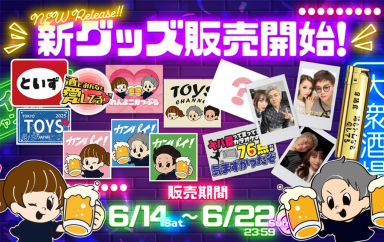 「トイズチャンネル」初の居酒屋イベント開催！新グッズ販売もスタート！