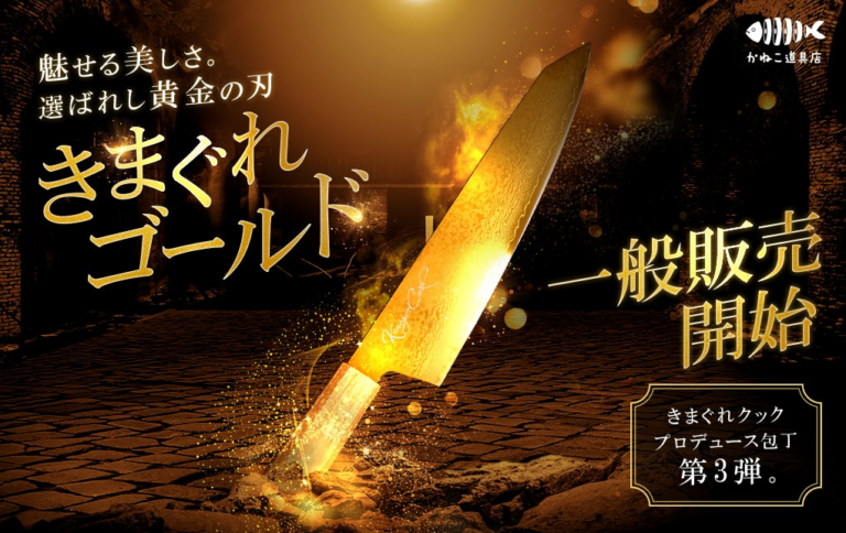 【1390万登録者】きまぐれクック新包丁「ゴールド」登場！