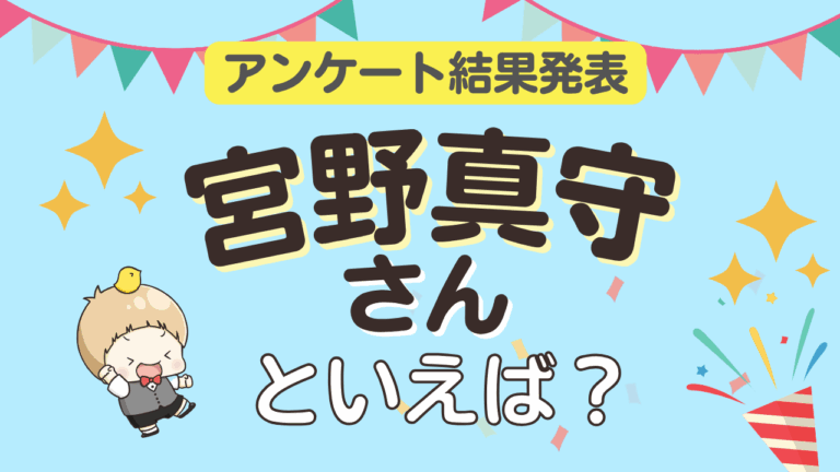 「宮野真守キャラTOP10！一ノ瀬トキヤが1位に！」