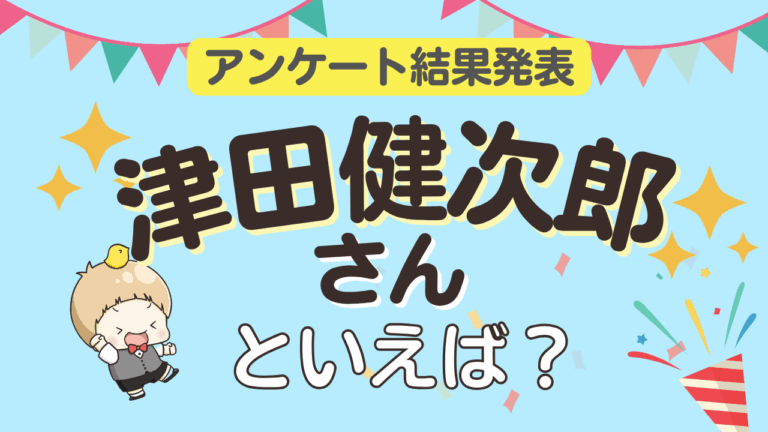 「2025年版！津田健次郎キャラTOP10発表」