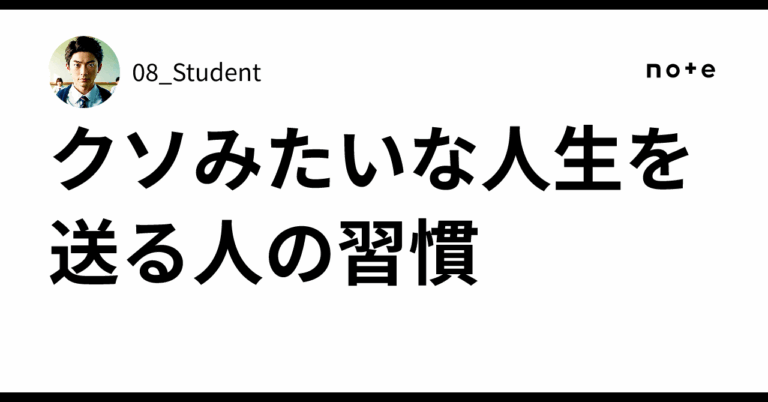 クソみたいな人生を送る人の習慣08_Student