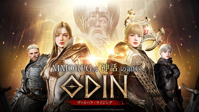 「神話の世界へ！『オーディン』配信開始」