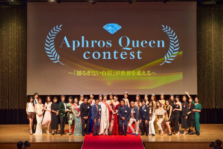 「内面美を競う10回目のAphros Queenコンテスト、6月28日開催決定！」