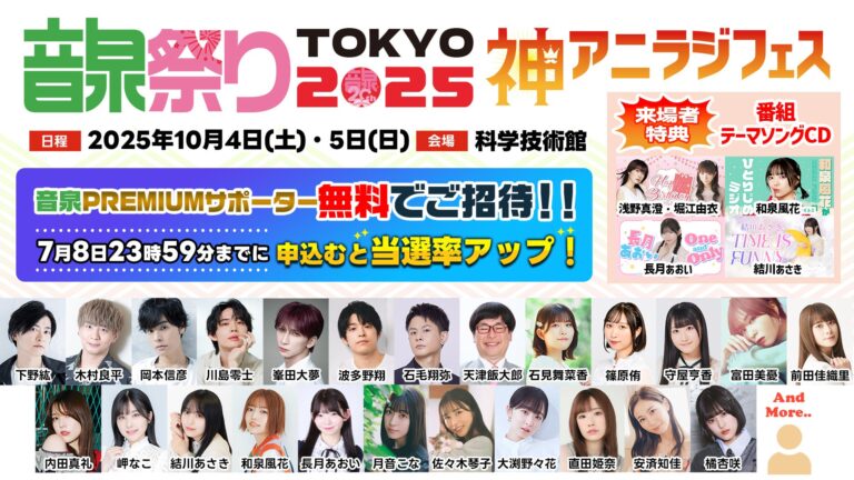 音泉祭り2025TOKYO、無料招待！人気パーソナリティ20名集結！